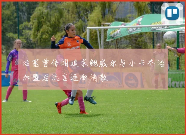 活塞曾传闻追求鲍威尔与小卡乔治加盟后流言逐渐消散