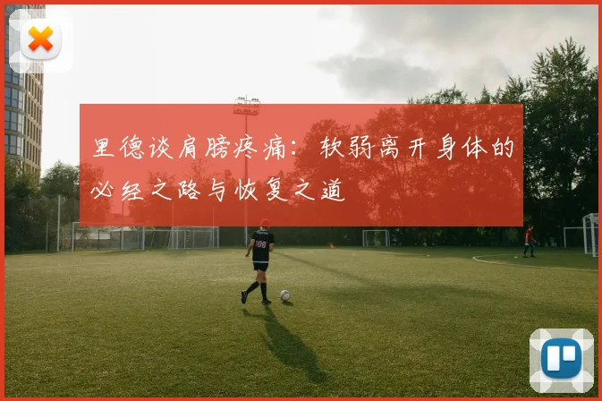 里德谈肩膀疼痛：软弱离开身体的必经之路与恢复之道