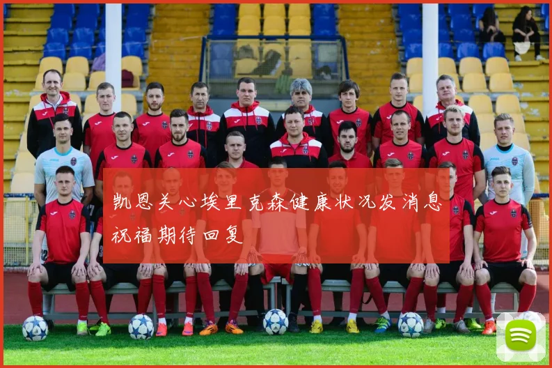 凯恩关心埃里克森健康状况发消息祝福期待回复