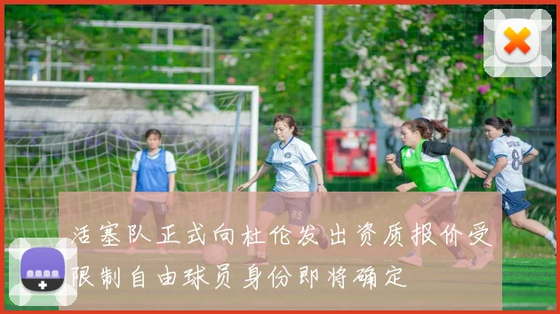 活塞队正式向杜伦发出资质报价受限制自由球员身份即将确定
